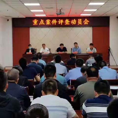 永年区召开重点案件评查动员会