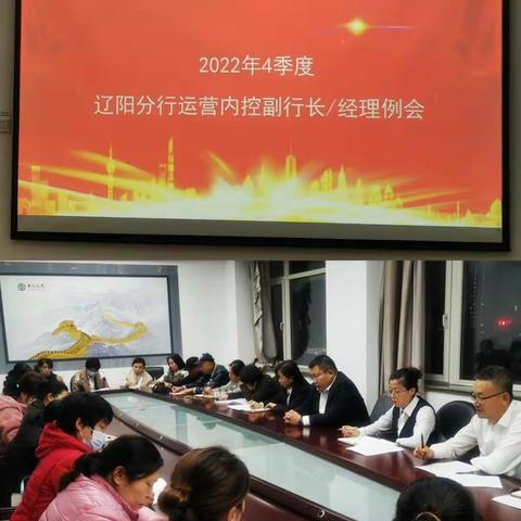 辽阳分行2022年4季度运营内控副行长/经理例会