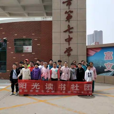 濮阳市第七中学小学部四(2)班“阳光读书社团”下学期第六期活动圆满结束