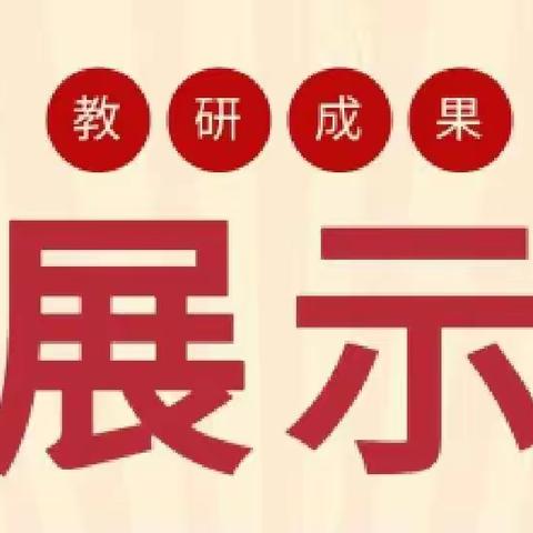 潜心耕耘结硕果 砥砺前行再扬帆——武都实验中学中学2021—2022学年教科研成果集锦