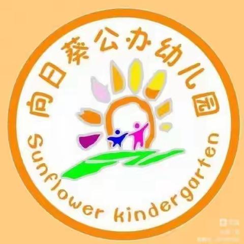 向日葵公办幼儿园秋季招生简章