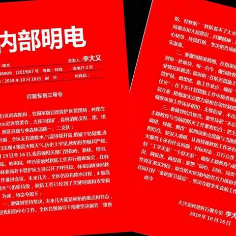 军令行、同心责、勿放松、战金秋—— 松岭林业局全速落实《行署专员三号令》