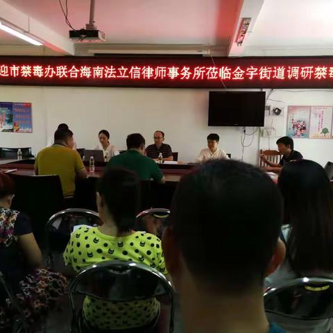 市禁毒办联合海南法立信律师事务所莅临金宇街道调研禁毒工作