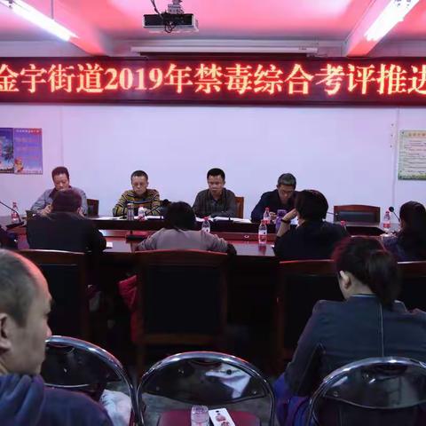 金宇街道召开2019年禁毒综合考评推进会