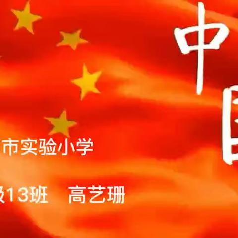 我爱你中国！—实验小学二（13）班悦读·筑梦读书社“礼赞祖国”活动