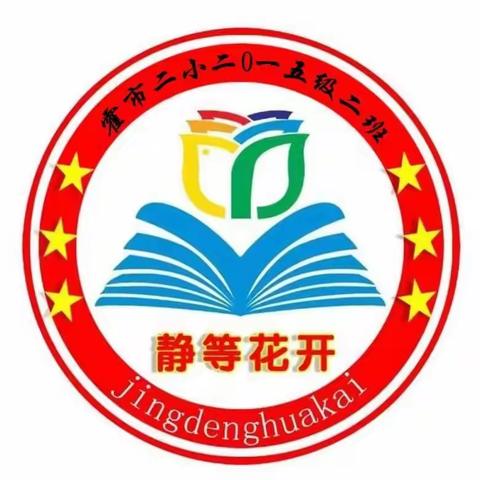 霍林郭勒市第二小学五年二班观看三宽教育家校合作：让孩子的未来更精彩