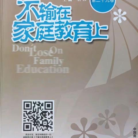 霍市二小四年二班《不输在家庭教育》第29卷《孩子的情绪家长不要压抑》