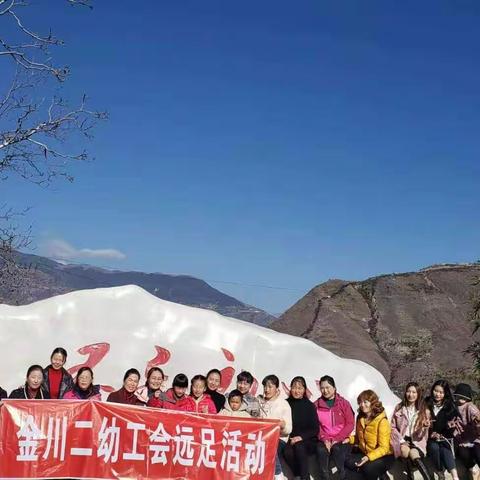 不负冬日暖阳                                ——二幼工会远足活动