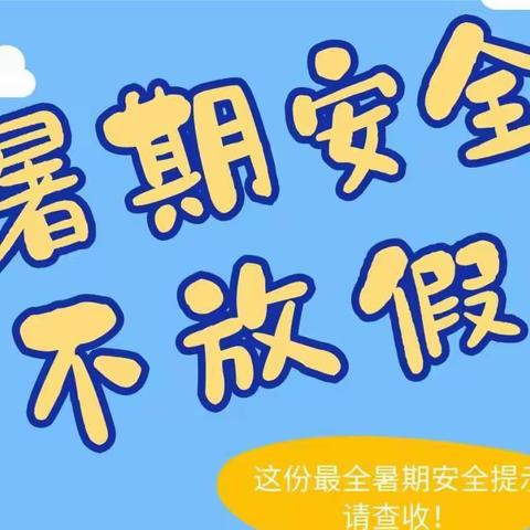 枣坪小学2022年暑期安全再告家长书