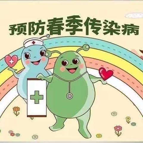 🏃健康入春🌺😷预防先行——淳化县枣坪小学春季传染病💊预防防控知识