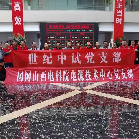 世纪中试、电源技术中心和国峰电厂党支部结对共建共同举行11月份主题党日活动