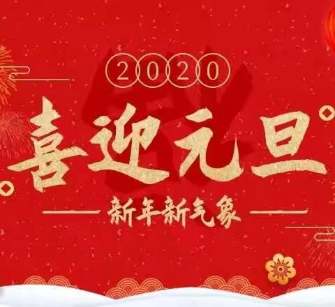 🌺哈迪宝贝早教中心🌺  2020新年笑 笑  笑元旦嗨翻天邀请函👪