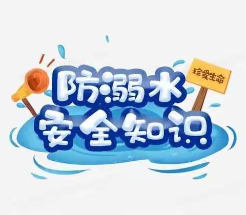 防溺水，从我做起