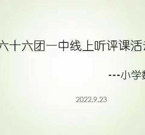 听评促高效，交流共发展——66团一中小学数学组在线听评课活动