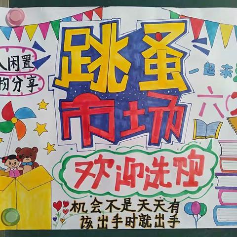 【前郭教育】长山镇新庙小学首届“校园图书跳蚤市场”活动