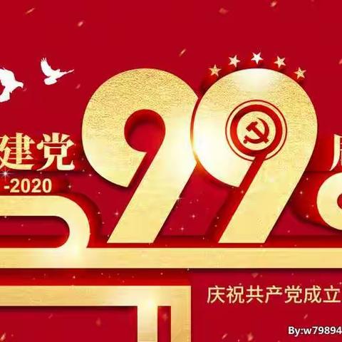 “不忘初心、我心向党”新庙小学党支部庆祝建党99周年系列活动