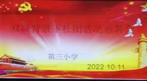 缤纷社团   助力双减__第三小学2022__2023学年度社团活动商讨会