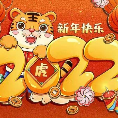 曹庄幼儿园中一班--2022《庆元旦，迎新年》