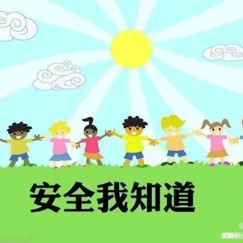 全国中小学安全教育日小二班