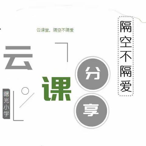 云课堂，隔空不隔爱——曙光小学数学课堂工作纪实