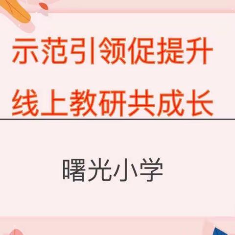 示范引领促提升，线上教研共成长——数学教师篇