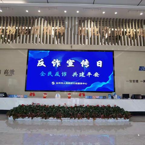 台州农行积极参与“全民反诈、共建平安”宣传活动