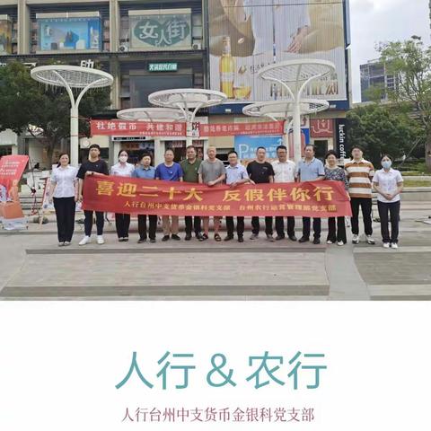 “喜迎二十大、反假伴你行”——农行台州分行与人行台州中支联合开展主题党日活动