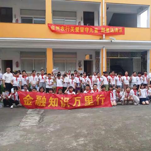 台州农行开展“献爱心、共成长、关爱留守儿童”活动