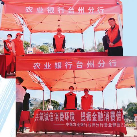 “共筑诚信消费环境 提振金融消费信心”台州农行在行动