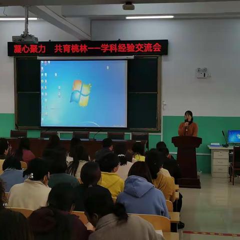 凝心聚力，共育桃林——实验中学向阳路分校学科经验交流会