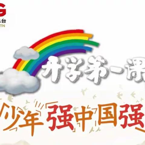 “少年强，中国强。人民至上，生命至上”初二十八班观看《开学第一课》记录