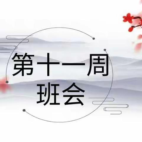 “品文化韵味，谱青春赞歌”——初一18第11周主题班会