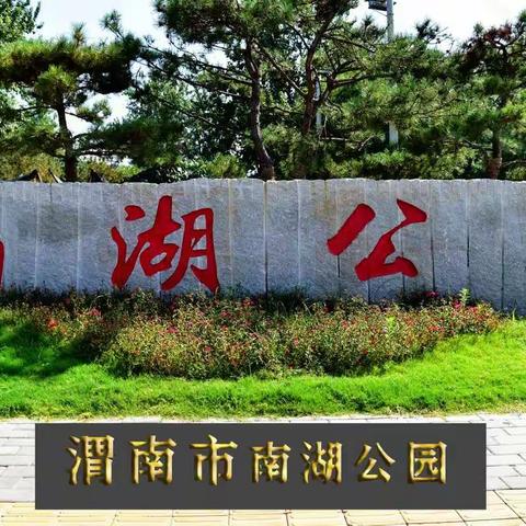 游渭南市南湖公园留影