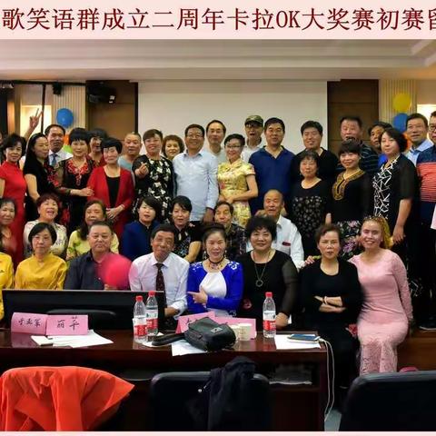 欢歌笑语群成立两周年卡拉OK大奖赛留影