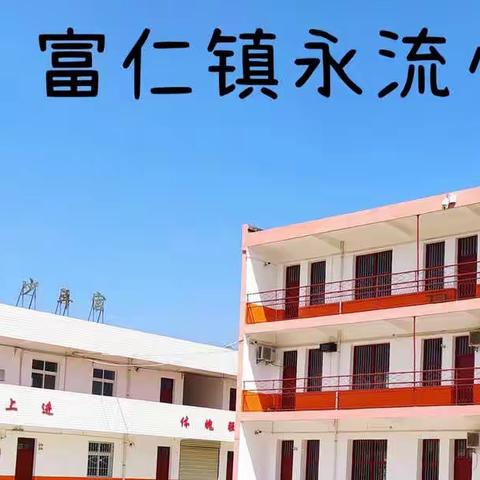 以“演”防疫 以“练”备战 ——富仁镇永流小学春季疫情防控演练活动