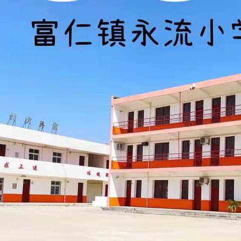 富仁镇永流小学清明节放假通知