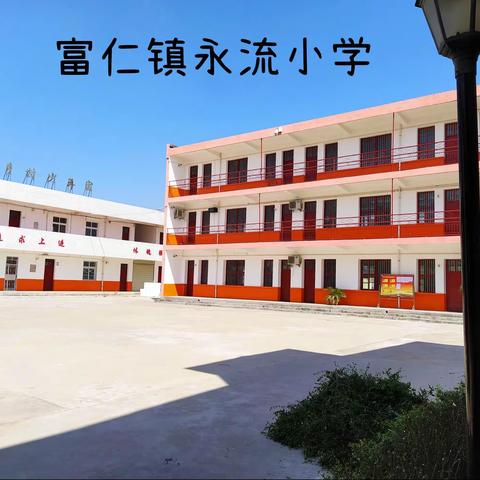 周至县富仁镇永流小学2022年寒假放假通知