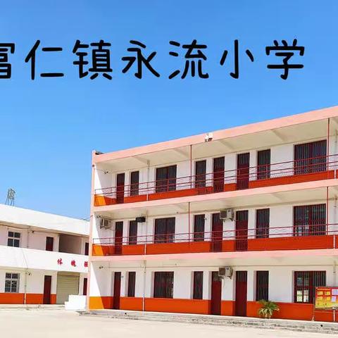 富仁镇永流小学暑假放假通知