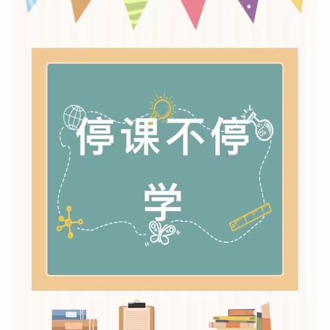 【富仁镇永流小学】凝心聚力线上教学 师生相约云端课堂——“停课不停学”富仁镇永流小学这样做