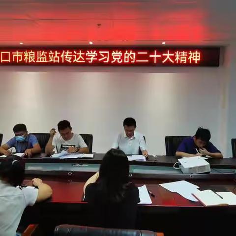 海口市粮油产品质量监测站传达学习党的二十大精神