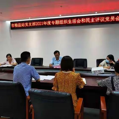 市粮监站党支部召开2021年度专题组织生活会和民主评议党员会议