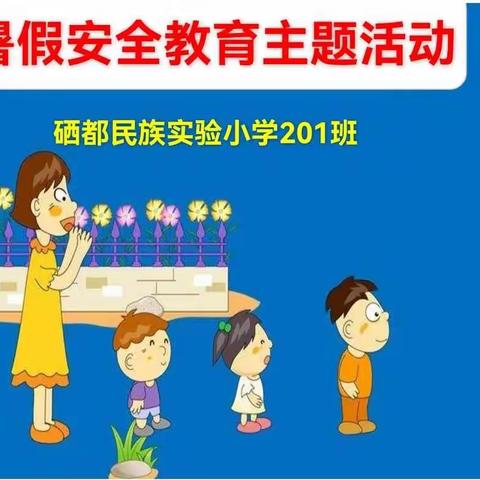 硒都民族实验小学201班暑假安全教育主题活动