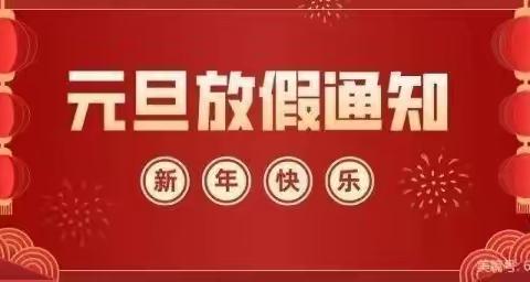 2022年四里店镇第四中心小学元旦放假通知以及注意事项