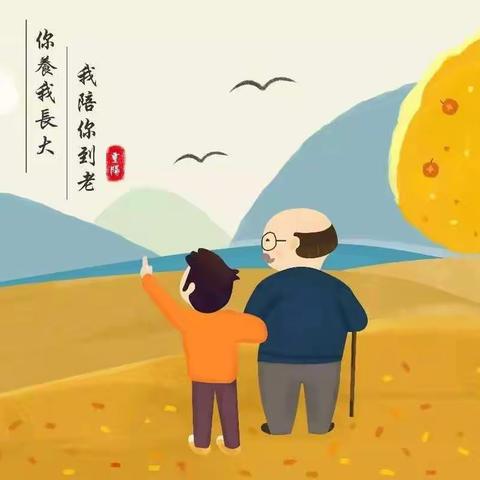 童心敬老，九九重阳