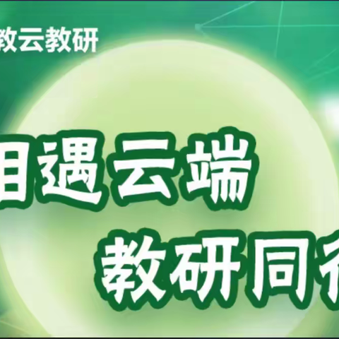 相遇云端，教研同行—-西山小学全体英语教师2022年5月12日英语学习纪实