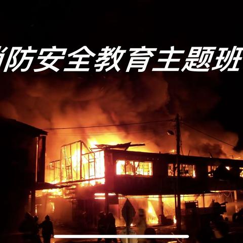防范于未“燃”，筑牢消防安全防线—九二四学校消防安全教育主题班会