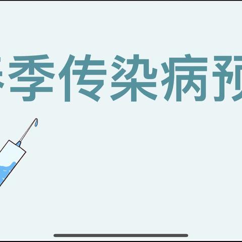 科学预防，守护成长—九二四学校春季疾病预防主题班会