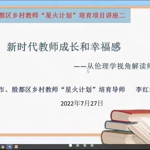 伦理视角明师德，审视提升幸福感——伦掌镇众乐中心小学开展“星火计划”培训系列讲座活动