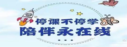云端教学守阵地，不负秋风与时行。——伦掌镇众乐中心小学线上教学纪实