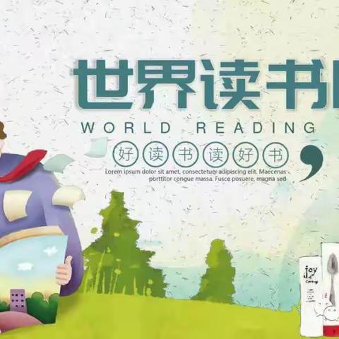 最美人间四月天，最是书香能致远。——记众乐中心小学世界读书日活动